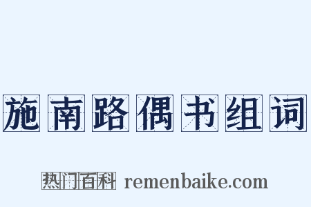 施南路偶书组词是什么意思的图片